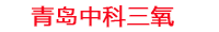 海南工厂化水产养殖设备_海南水产养殖池设备厂家_海南高密度水产养殖设备_海南水产养殖增氧机_中科三氧水产养殖臭氧机厂家